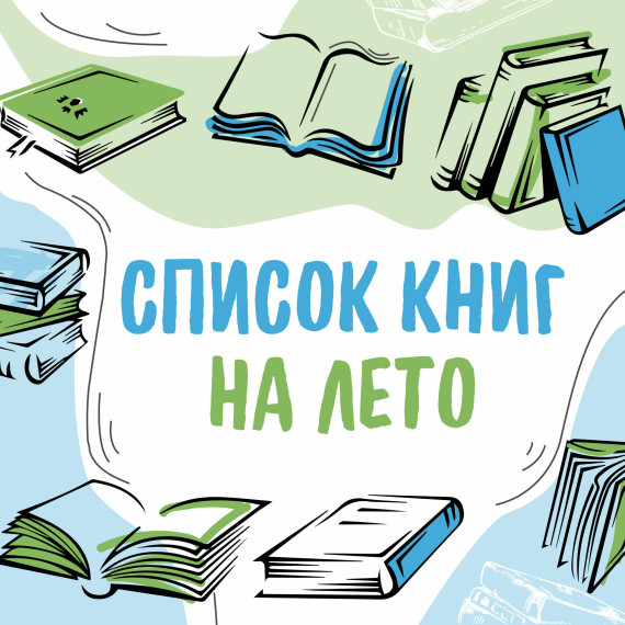 Список литературы на лето.